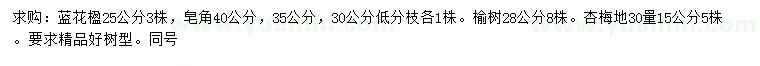 求購(gòu)藍(lán)花楹、皂角、榆樹等