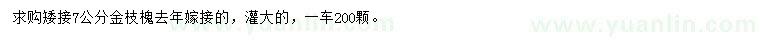 求購7公分金枝槐