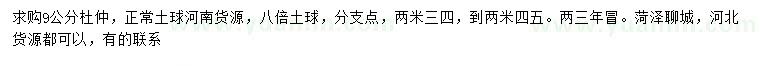 求購9公分杜仲