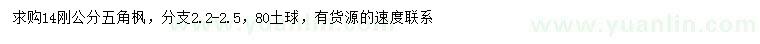 求購(gòu)14公分五角楓