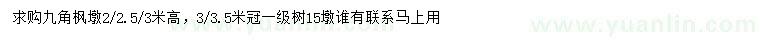 求購高2、2.5、3米九角楓