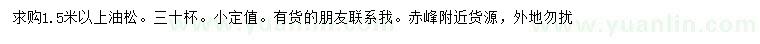 求購1.5米以上油松