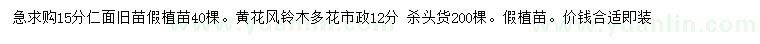 求購(gòu)15公分仁面、12公分黃花風(fēng)鈴木