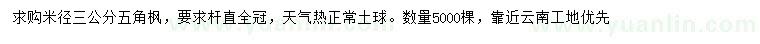 求購米徑3公分五角楓