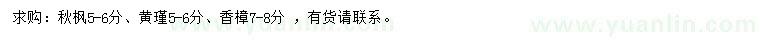 求購秋楓、黃瑾、香樟