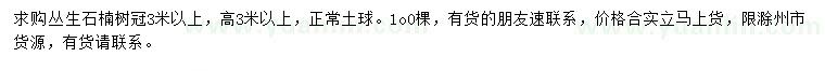 求購(gòu)冠幅3米以上叢生石楠樹(shù)