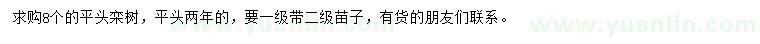求購欒樹
