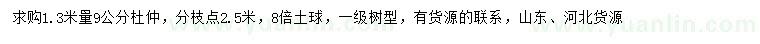 求購1.3米量9公分杜仲