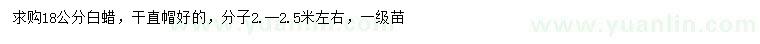 求購18公分白蠟