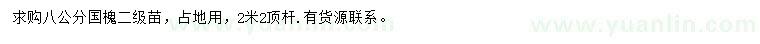 求購(gòu)8公分國(guó)槐