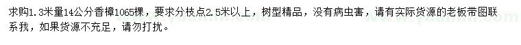 求購(gòu)1.3米量14公分香樟