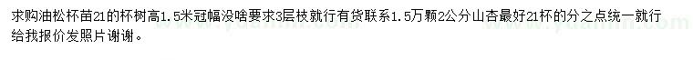 求購高1.5米油松、2公分山杏