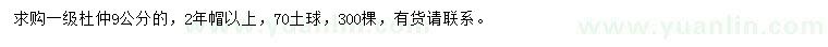 求購9公分杜仲