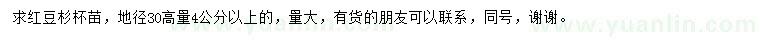 求購30公分量4公分以上紅豆杉