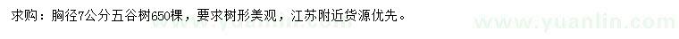 求購胸徑7公分五谷樹