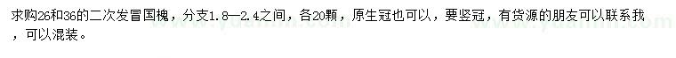 求購26、36公分國槐
