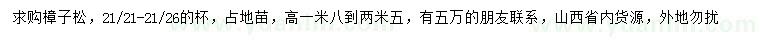 求購高1.8-2.5米樟子松