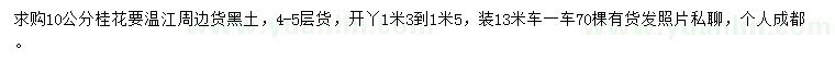 求購(gòu)10公分桂花