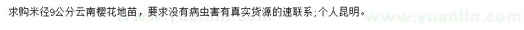 求購(gòu)米徑9公分云南櫻花