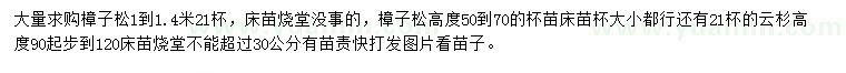 求購1-1.4米樟子松、高90公分-120公分云杉