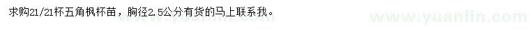 求購胸徑2.5公分五角楓