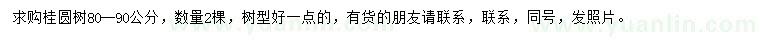 求購80-90公分桂圓樹