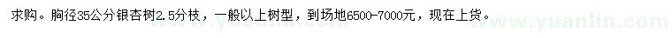 求購(gòu)胸徑35公分銀杏樹(shù)