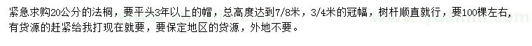 求購20公分法桐