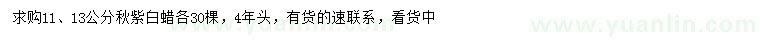 求購11、13公分秋紫白蠟