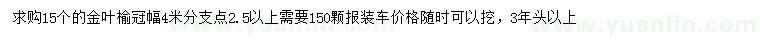 求購15公分金葉榆