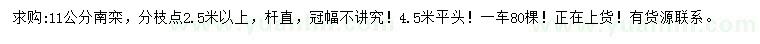 求購11公分南欒