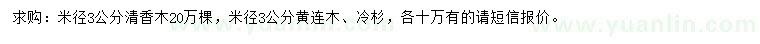 求購清香木、黃連木、冷杉