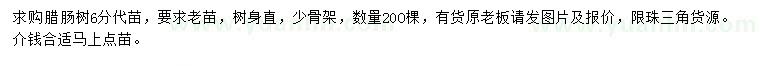 求購(gòu)6公分臘腸樹
