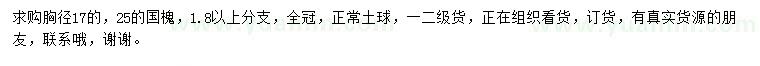 求購胸徑17、25公分國槐
