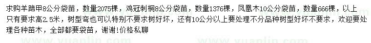 求購羊蹄甲、雞冠刺桐、鳳凰木