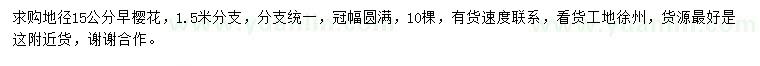 求購地徑15公分早櫻花