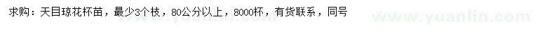 求購80公分以上天目瓊花