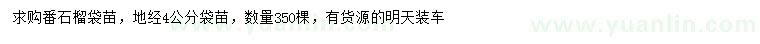 求購地徑4公分番石榴