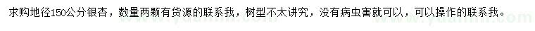 求購地徑150公分銀杏