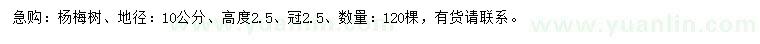 求購地徑10公分楊梅樹