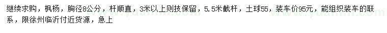 求購(gòu)胸徑8公分楓楊