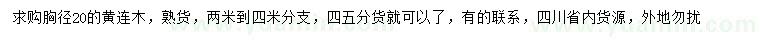 求購胸徑20公分黃連木