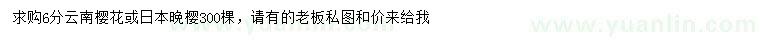 求購6公分云南櫻花、日本晚櫻