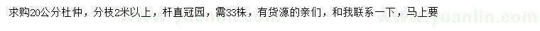 求購(gòu)20公分杜仲