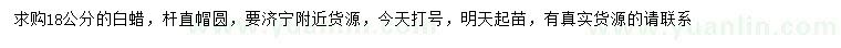 求購18公分白蠟