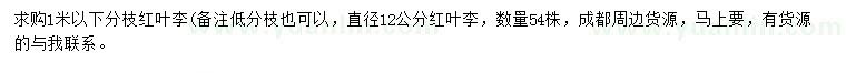 求購(gòu)12公分紅葉李
