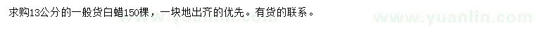 求購13公分白蠟