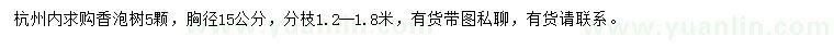 求購(gòu)胸徑15公分香泡樹