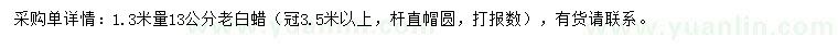 求購(gòu)1.3米量13公分老白蠟