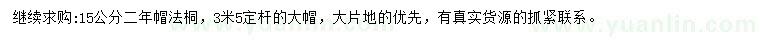 求購(gòu)15公分法桐